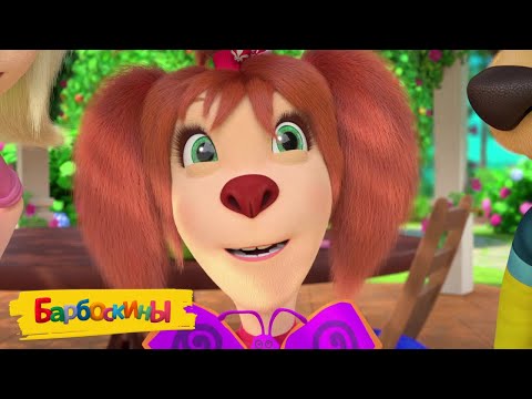 Видео: Барбоскины | Кто красивее | Сборник мультиков для детей