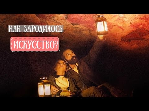 Видео: Как зародилось искусство?
