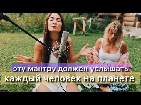 Видео: КОСМИЧЕСКОЕ ИСПОЛНЕНИЕ МАНТРЫ | НЕВЕРОЯТНОЕ БЛАЖЕНСТВО ОТ ПРОСЛУШИВАНИЯ