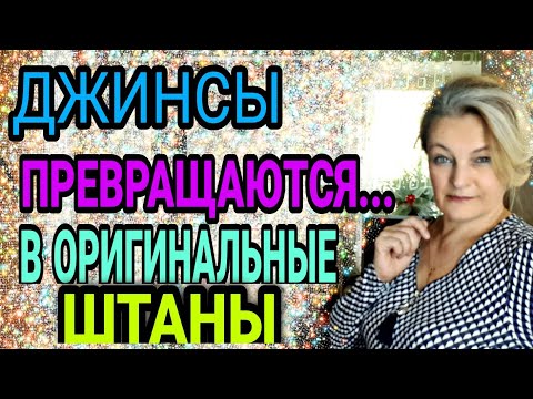 Видео: Джинсы и спортивные штаны малы, давайте их подружим.