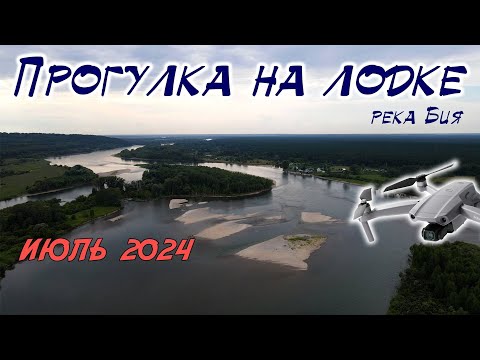 Видео: Прогулка на лодке по реке Бие