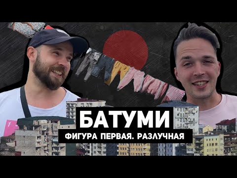 Видео: БАТУМИ. Грузия. ТЫ уверен, что готов, дружок? | В погоне за солнцем. ЧАСТЬ #1.