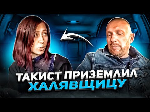 Видео: Таксист приземлил алчную халявщицу