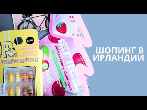 Видео:  Шопинг в Ирландии 🛍️ | Аниме покупки, вкусняшки и другое 🍫🍀