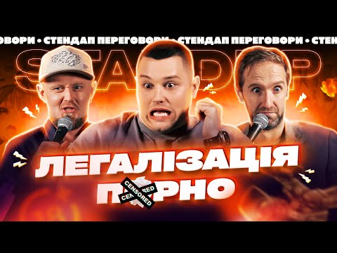 Видео: ЛЕГАЛІЗАЦІЯ П@РНО | Cидоров, Жорноклей, Громовий | СТЕНДАП ПЕРЕГОВОРИ #16 | UaSA