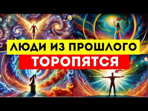 Видео: Избранный! Люди из прошлого хотят поторопиться...