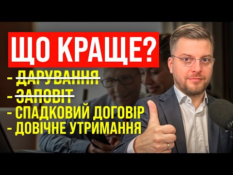 Видео: Що обрати КОЖНОМУ пенсіонеру заповіт, спадковий договір чи утримання?