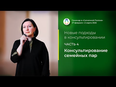 Видео: Доклад «Консультирование семейных пар» (28.02.2025)
