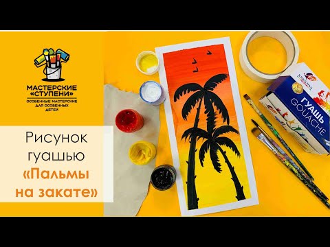 Видео: Летний видео урок "Пальмы на закате" гуашью для детей и взрослых 🌴