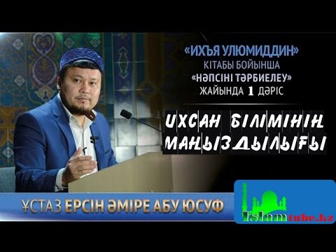 Видео: Ихсан білімінің маңызы. Ерсін Әміре