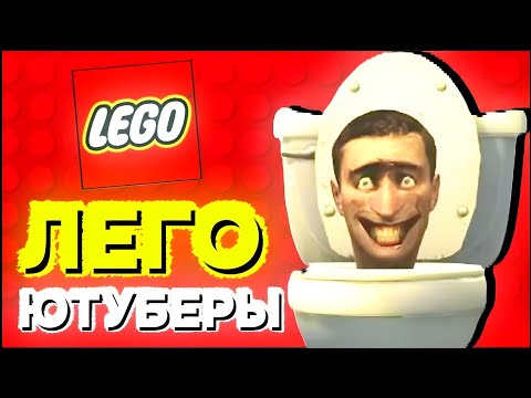 Видео: Разбор лего ютуберов по skibidi toilet - работы лучше оригинала? 