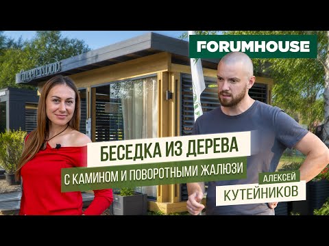 Видео: Обзор беседки с камином, остеклением и поворотными жалюзи | Forumhouse Кутейников | Open Village