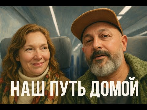 Видео: Наш путь домой