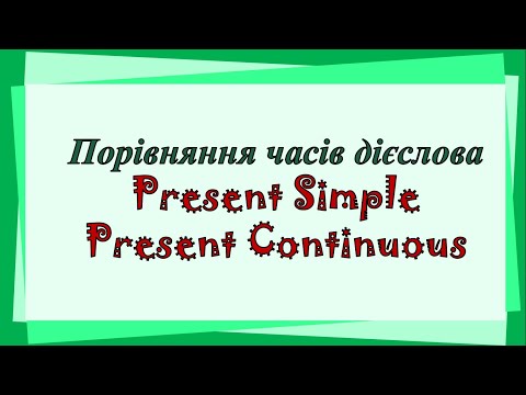 Видео: Порівняння теперішнього простого і теперішнього тривалого  в англійській мові. Репетитор Англійської