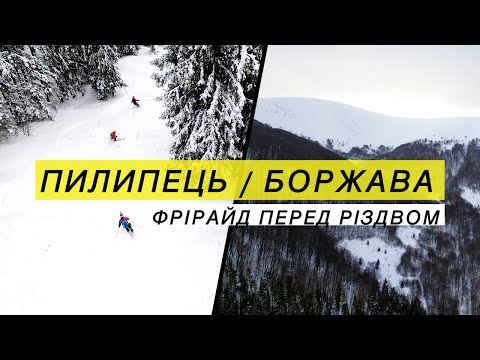 Видео: Боржава, Пилипець і Гимба. Фрірайд напередодні Різдва!