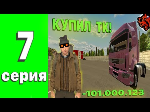 Видео: ПУТЬ ФАРМИЛЫ НА ВЛАДИМИРЕ #7 СЕРИЯ. Black Russia. Купил тк! Ушел в огромный минус?
