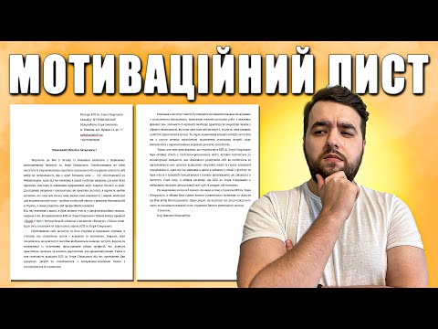 Видео: Як написати мотиваційний лист для вступу? Зразок