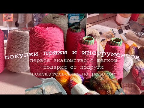 Видео: помешательство на розовом 💓 на что тратит зарплату вязальщица? 🛍️ обзор покупок за август и сентябрь