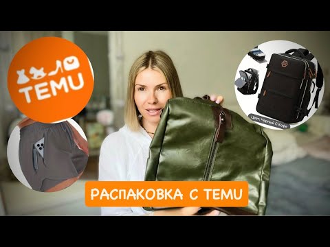 Видео: РАСПАКОВКА с сайта TEMU / товары для путешествий, спорта, кухни /  классные рюкзаки