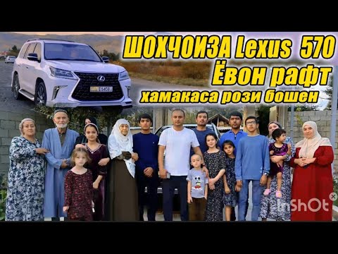 Видео: LEXUS 570 ЕВОНЧОН БУРДЕМ РОЗИ БОШЕН 14-ум ЧАМБАСТИ 4-МОШИНА ФИРДАВС ТВ