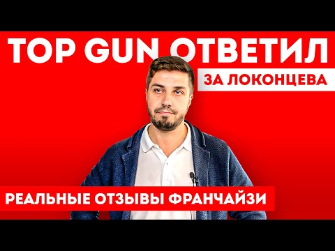 Видео: Франшиза TOP GUN – НЕТ СИЛ МОЛЧАТЬ! Отзывы реальных франчайзи о барбершопе и Локонцеве