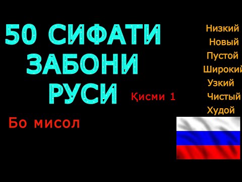 Видео: 50 СИФАТИ ЗАБОНИ РУСИ КИСМИ 1. ОМУЗИШИ ЗАБОНИ РУСИ