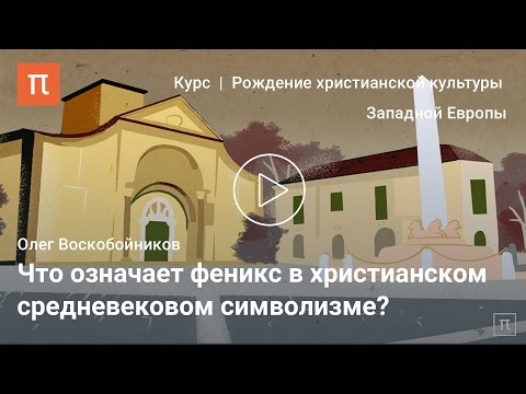 Видео: Формирование средневекового символизма - Олег Воскобойников