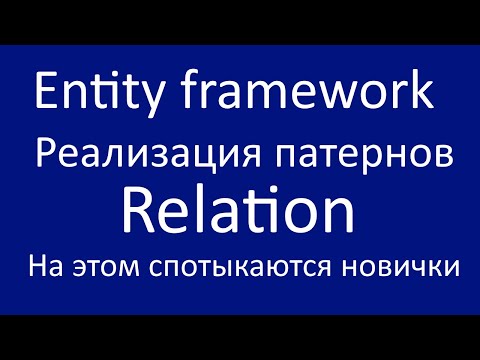 Видео: Entity framework реализация патернов Relation.