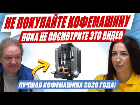 Видео: Какую кофемашину выбрать в 2026? ☕ DeLonghi, Saeco, Philips или Gaggia — рожковая или капсульная?