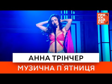 Видео: Анна Трінчер - Зі СМАКОМ ВИШНІ | РАНКОВЕ ШОУ ПРОКИДАЙСЯ