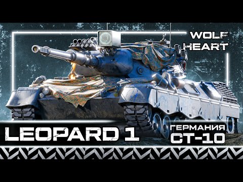 Видео: LEOPARD 1 | НЕМЕЦКАЯ КЛАССИКА | ТАНК КОТОРЫЙ ЗАСТАВЛЯЕТ ДУМАТЬ