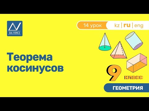 Видео: 9 класс, 14 урок, Теорема косинусов