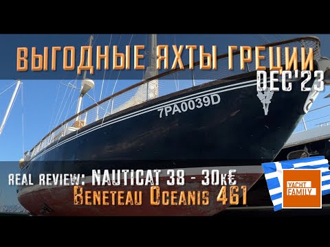 Видео: Посмотрим NAUTICAT за 30k€! Годные яхты Греции dec’23 + обзор Beneteau '99 Oceanis 461 после чартера