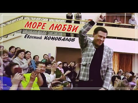 Видео: Евгений КОНОВАЛОВ - "Море любви" - (с сольного концерта 14 апреля 2023 в г. Тулуне)