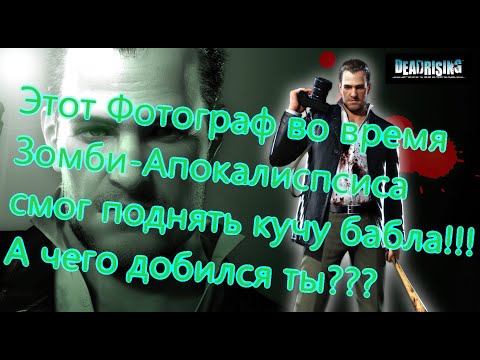 Видео: Dead Rising Все Игрогрехи [Игрогрехи]
