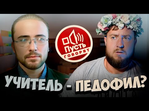 Видео: УЧИТЕЛЬ - СОВРАТИТЕЛЬ? "Пусть не говорят"