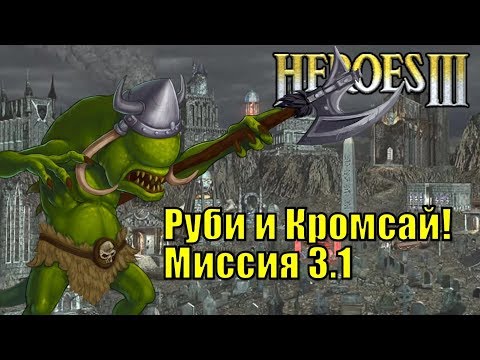 Видео: Герои III, Руби и Кромсай! Кампания (миссия 3.1)