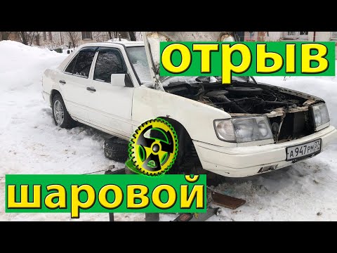 Видео: Отрыв шаровой