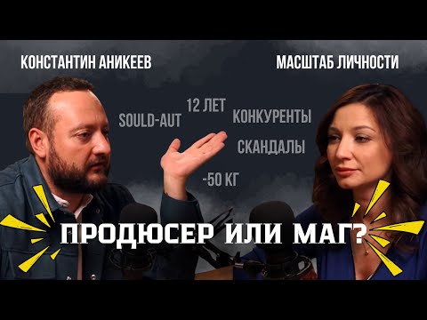 Видео: Масштаб личности продюсера федеральных проектов, Константина Аникеева