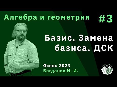 Видео: Алгебра и геометрия 3. Базис, замена базиса, декартова система координат