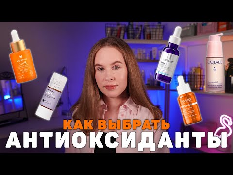 Видео: АНТИОКСИДАНТЫ в косметике - для чего и как выбрать?