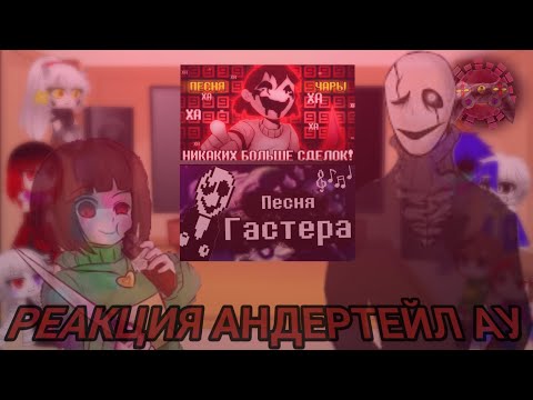 Видео: РЕАКЦИЯ АНДЕРТЕЙЛ АУ НА «НИКАКИХ БОЛЬШЕ СДЕЛОК!» и «ОПЫТ №17»