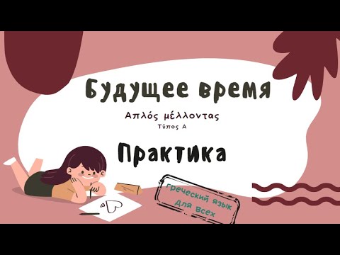 Видео: Будущее время в греческом языке.   Απλός Μέλλοντας практическая часть