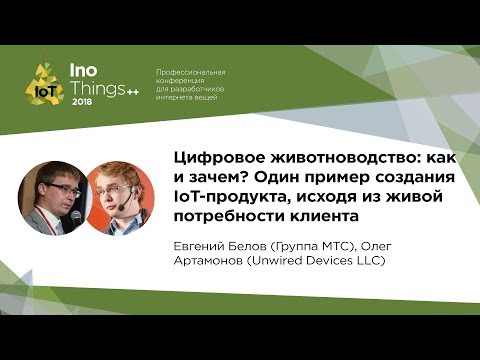 Видео: Цифровое животноводство: как и зачем? /  Евгений Белов, Олег Артамонов