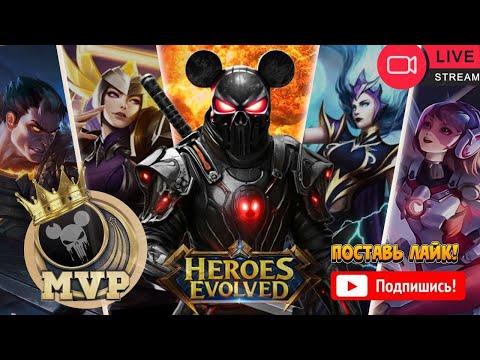Видео: РАЗДАЮ ЛЕКС СИЛЬНЕЙШИМ | HEROES EVOLVED ДЛЯ ВЕЛИЧАЙШИХ БРАТИКОВ 🫡 ПОТЕЕМ В РАНГЕ ДО ТАЛОГО 🔥