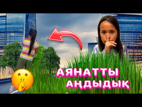 Видео: АЯНАТТЫ АҢДЫДЫҚ 🤫#challenge #rek