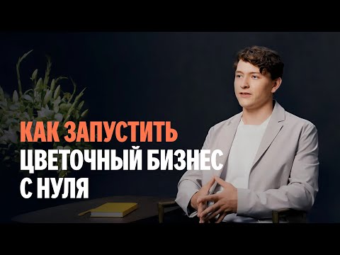 Видео: Цветочный бизнес с нуля. С чего начать цветочный бизнес?