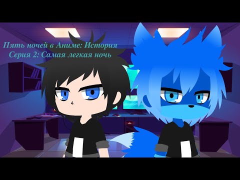 Видео: Пять ночей в Аниме: История. Самая легкая ночь. |Fnia Gacha Club|
