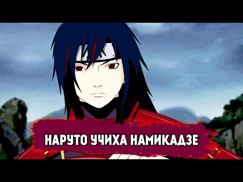 Видео: НАРУТО УЧИХА НАМИКАДЗЕ | АЛЬТЕРНАТИВНЫЙ СЮЖЕТ | ВСЕ ЧАСТИ