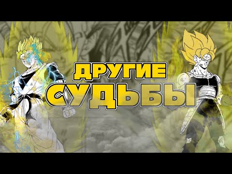 Видео: Что если бы будущий Гохан и Бардок выжили? | Gohan x Trunks After и Bardock After